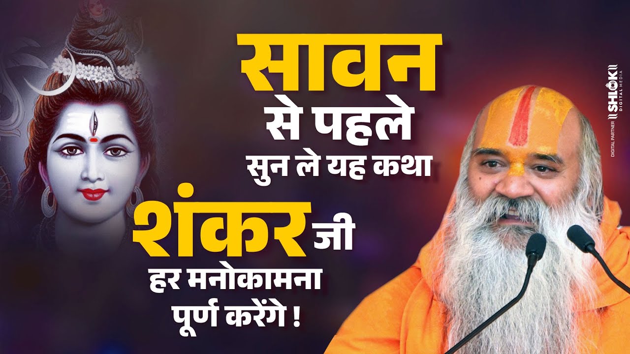 सावन से पहले सुन ले यह कथा भगवान शंकर हर मनोकामना पूर्ण करेंगे ! Ramswaroopacharya Ji Maharaj