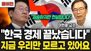 "한국 경제 끝났습니다" 지금 우리만 모르고 있어요 (이현훈 교수 / 풀버전)