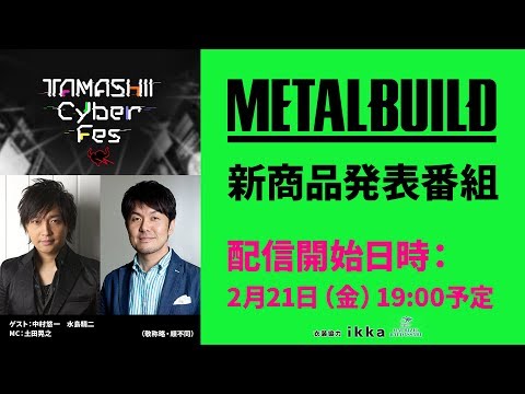 【魂サイバーフェス2020】METAL BUILD新商品発表番組（YouTubeライブ配信）