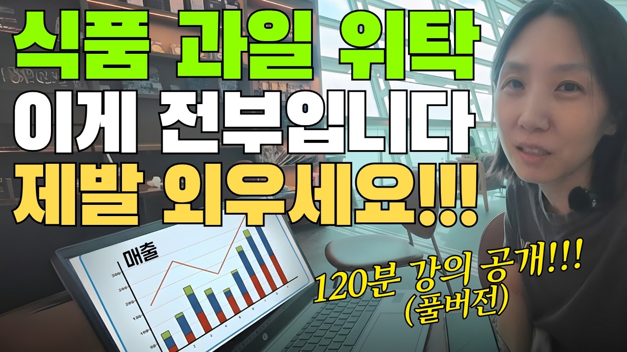 농산물 과일 위탁판매 강의 결국 이게 전부입니다 | 온라인 사업 (Full ver.)