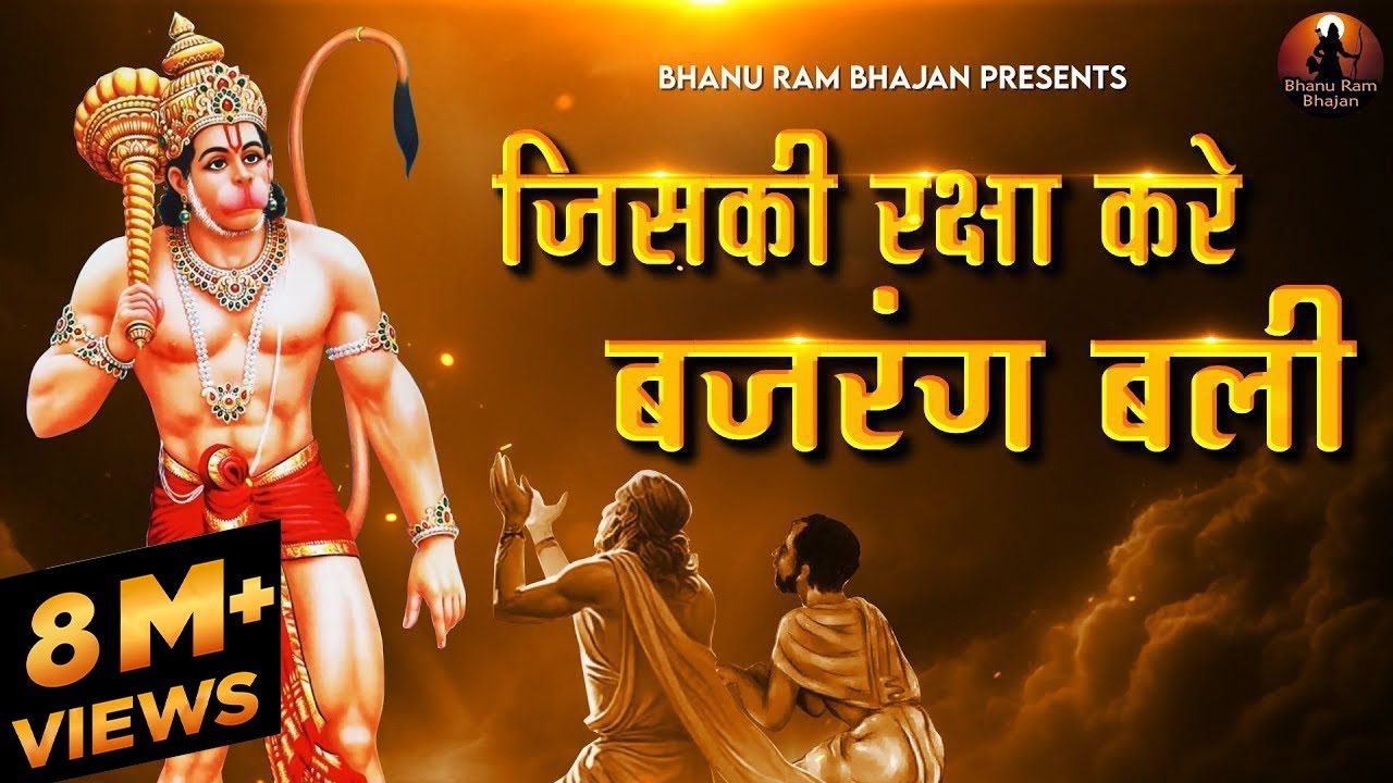 जिसकी रक्षा करेँगे बजरंग बलि Jiski Raksha Karengay Bajrang Bali | Hanuman Bhajan | Sri Ram Songs