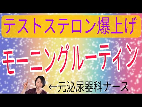 【モーニングルーティン】テストステロン上げるコツ6つ