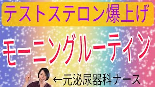 【モーニングルーティン】テストステロン上げるコツ6つ