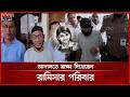 রামিসা হ-ত্যা মামলায় আদালতে স্বাক্ষ্য দিয়েছেন রামিসার পরিবার | Court | Ramisa | Somoy TV
