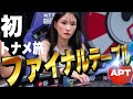 【台湾ポーカー旅】初めての女1人ポーカー旅で台湾のAPTに挑戦、なんと到着してすぐのレディーストーナメントでファイナルテーブルに進出！高額賞金確定！そして優勝へ！？
