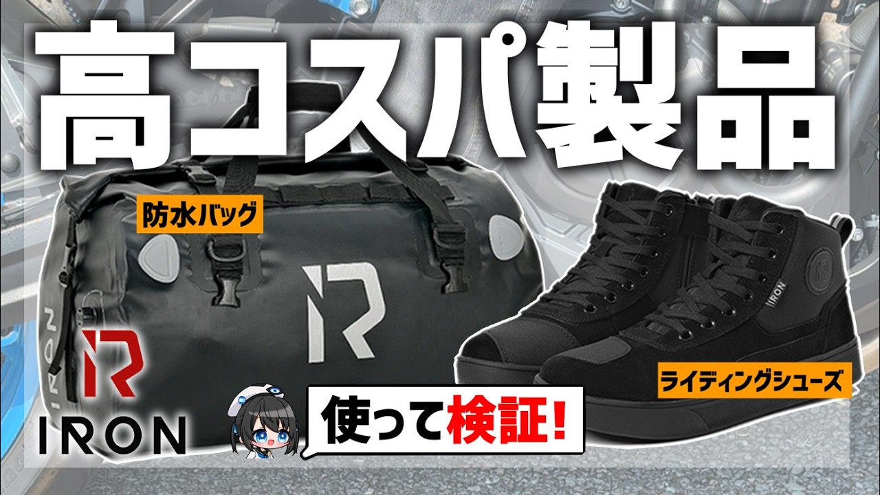 【検証】RIDEIRONってどうなの?防水バッグ/ライディングシューズ BAG007/MS6002 実際の商品を使ってみた!