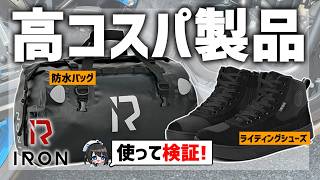 【検証】RIDEIRONってどうなの?防水バッグ/ライディングシューズ BAG007/MS6002 実際の商品を使ってみた!