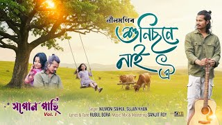 Assamese Bihu song || Xunisone Nai Oi || Nilmoni , Sujan || Rubul Bora, sanjit Ray ||