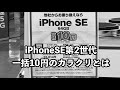 iPhoneSE第2世代が家電量販店で一括10円販売されていたので購入してみた（衝動買い）