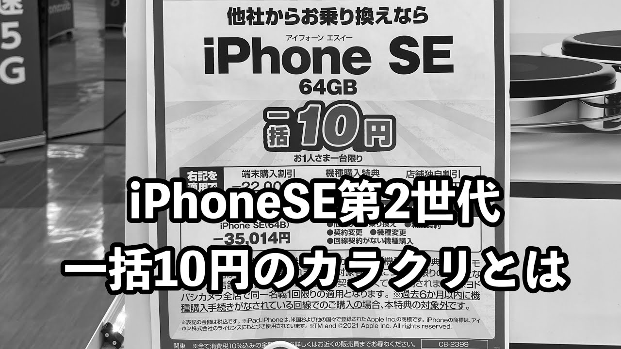 iPhoneSE第2世代が家電量販店で一括10円販売されていたので購入して 