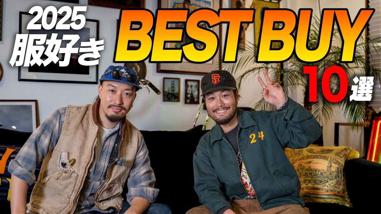 【2025年BEST BUY】服好きがガチで選んだベストバイ１０選！！【ジャケット・パンツ・Tシャツ・ブーツ etc.】