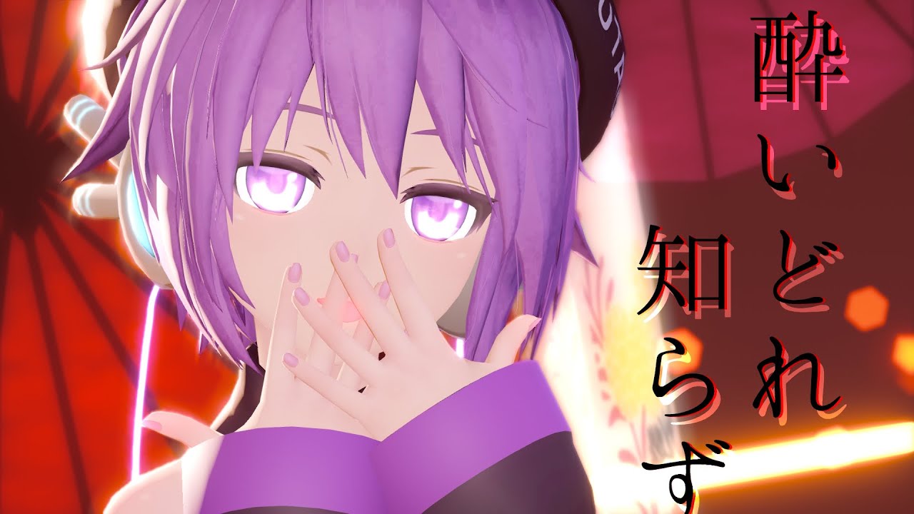 【Ray-MMD】酔いどれ知らず【デフォ子｜唄音ウタ】