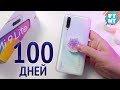 Xiaomi Mi 9 Lite 100 Дней Использования Без Чехла и Стекла!