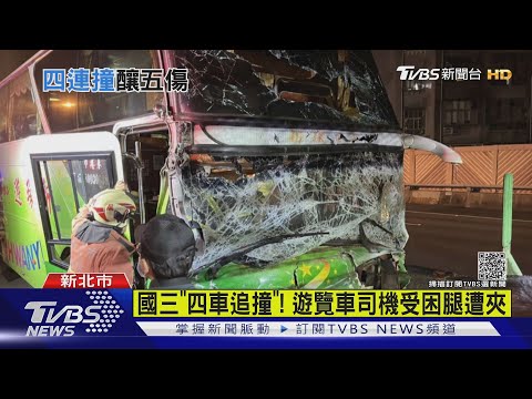 國三「四車追撞」! 遊覽車司機受困腿遭夾｜TVBS新聞