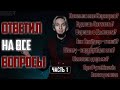 НЮБЕРГ отвечает: ЛОКИМИН или КИРКОРОВ, баттлы, DISNEY, Зак Снайдер, ПЕЛЕВИН, Pyrokinesis | Часть 1