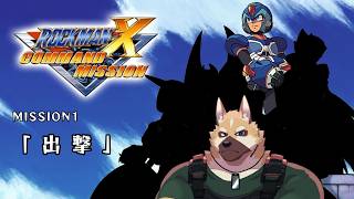 MISSION1「出撃」【ロックマンX コマンドミッション】