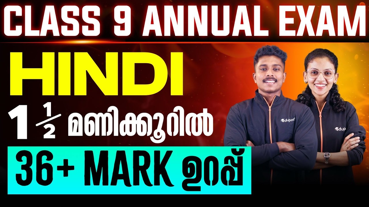 Class 9 Hindi | 1st language 1.5 മണിക്കൂറിൽ 36 + mark ഉറപ്പ്