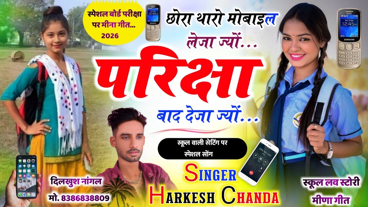 बोर्ड परीक्षा पर सोंग ~ छोरा थारो मोबाइल लेजा ज्यों परीक्षा बाद देजा ज्यों ।। Harkesh Chanda Song 