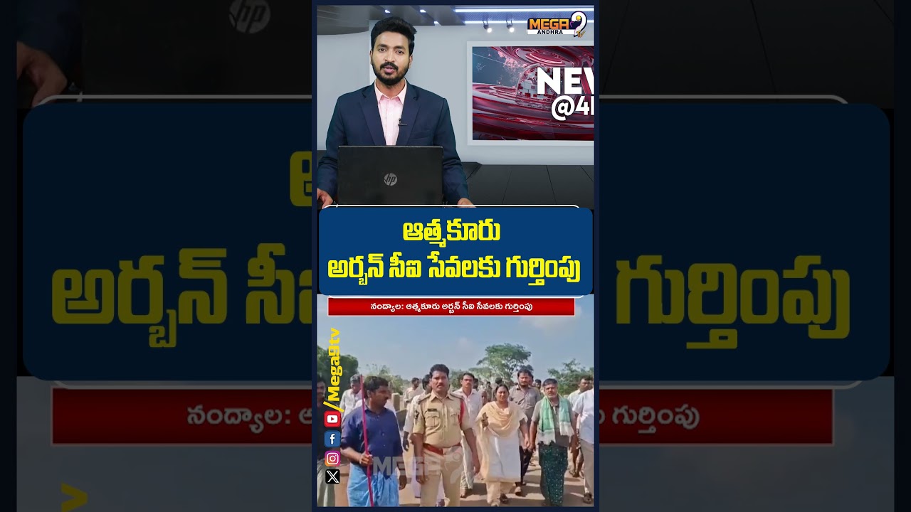 Службы Atmakur Urban CI признаны 