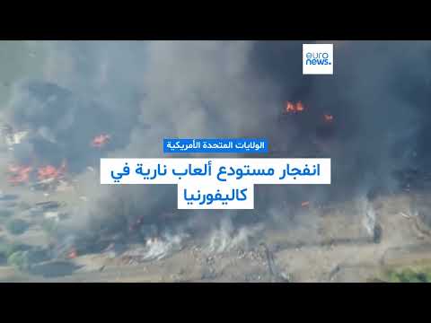 حريق ضخم يلتهم مستودعا للألعاب النارية في شمال كاليفورنيا