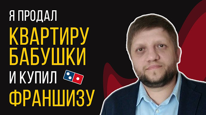 РАЗОБЛАЧЕНИЕ франшизы Domino's Pizza. Как я открыл и закрыл пиццерию.