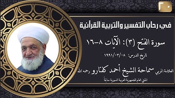 #20 سورة الفتح (3): الآيات 8-16