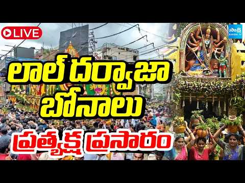LIVE : Lal Darwaza Ashada Bonalu Hyderabad Bonalu 2026 | Ashadam Bonalu | Sakshi TV