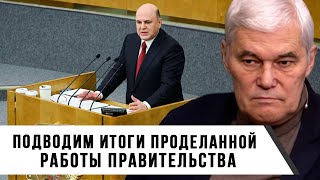 Константин Сивков | Подводим Итоги Проделанной Работы Правительства