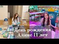 ДЕНЬ РОЖДЕНИЯ АЛИНЫ - 11 ЛЕТ. ПОДАРКИ, ДЕТСКИЙ ЦЕНТР, ТОРТ И ВЕЧЕРИНКА ДОМА