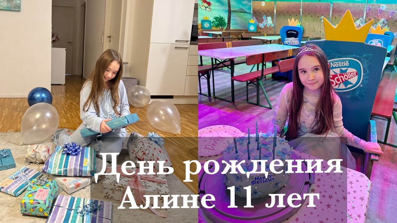 ДЕНЬ РОЖДЕНИЯ АЛИНЫ - 11 ЛЕТ. ПОДАРКИ, ДЕТСКИЙ ЦЕНТР, ТОРТ И ВЕЧЕРИНКА ДОМА