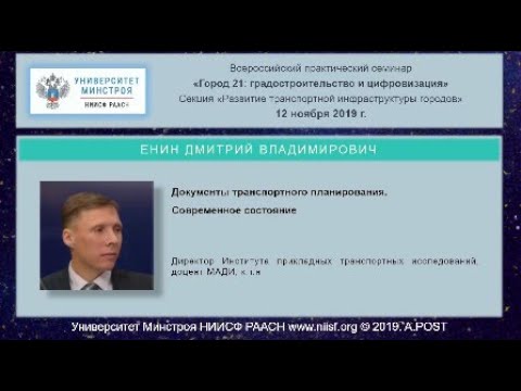 11.ГОРОД21.Енин Д.В. Документы транспортного планирования. Современное состояние