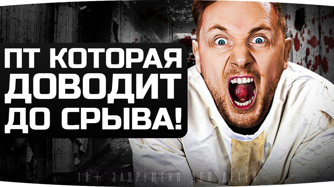 ЧЁРНЫЙ ДЕНЬ В ЖИЗНИ ДЖОВА — Нервный Срыв на Худшей Нервотрёпке WoT 3 ...