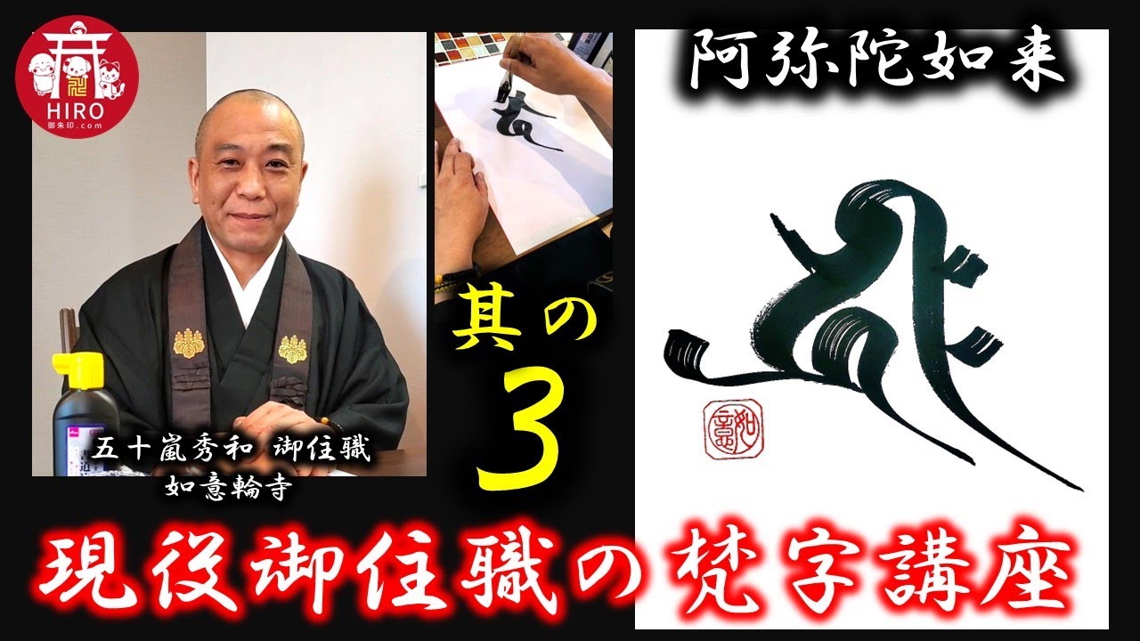 現役御住職の梵字講座【其の3／阿弥陀如来】～1分で学ぼう～ - YouTube