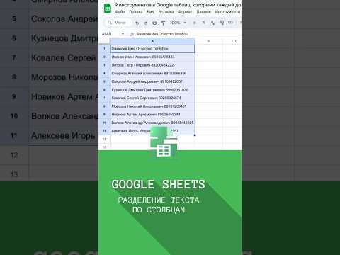 Как в 1 клик разделить текст по столбцам в Google таблицах