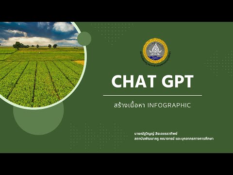 4 การใช้ chatgpt สร้างเนื้อหาใน Infographic