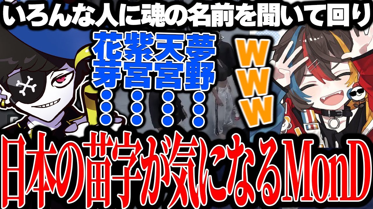 【Mondo切り抜き】日本の苗字に興味を持ち、いろんな人に名前を聞いて回るMonD【ストグラ/ALLIN】