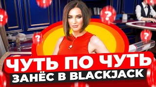 ЛЁГКИЕ ЗАНОСИКИ В BLACKJACK! ПОДНЯЛ 1600$ В БЛЭКДЖЕКЕ!