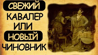 Чиновник 19-го века или новоиспеченный кавалер