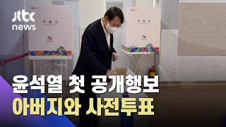 윤석열, 아버지와 사전투표…메시지는 없었다 / JTBC 뉴스ON