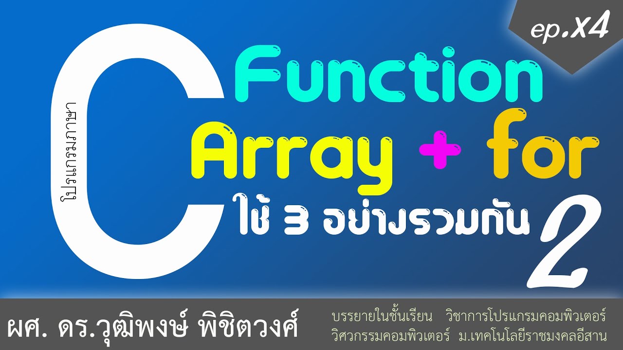 function ภาษาซี  Update  เรียนภาษา C การใช้ Array ร่วมกับ For และ Function (ถ้าเข้าใจก็ง่ายมาก)