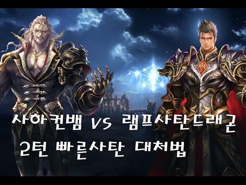 [섀도우버스] 사하컨뱀 vs 램프사탄드래곤! 2턴빠른사탄 대처법 [Shadowverse]