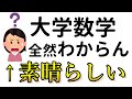 大学数学、わからないし難しい←最高か？