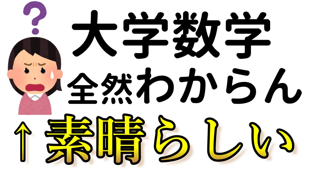 大学数学、わからないし難しい←最高か？