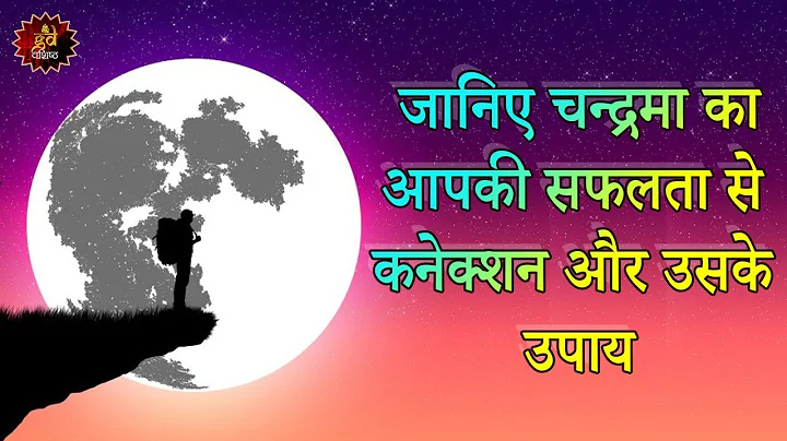 चन्द्रमा देगा सफलता व लालकितब उपाय | moon give success | Astrologer | Astrology | Lalkitab |