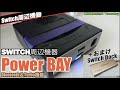 【Switch】PowerBAYのBluetooth機能やturboモードを検証！プラス非公認HDMIアウト?OK?