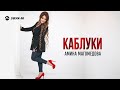Амина Магомедова - Каблуки | Премьера трека 2026