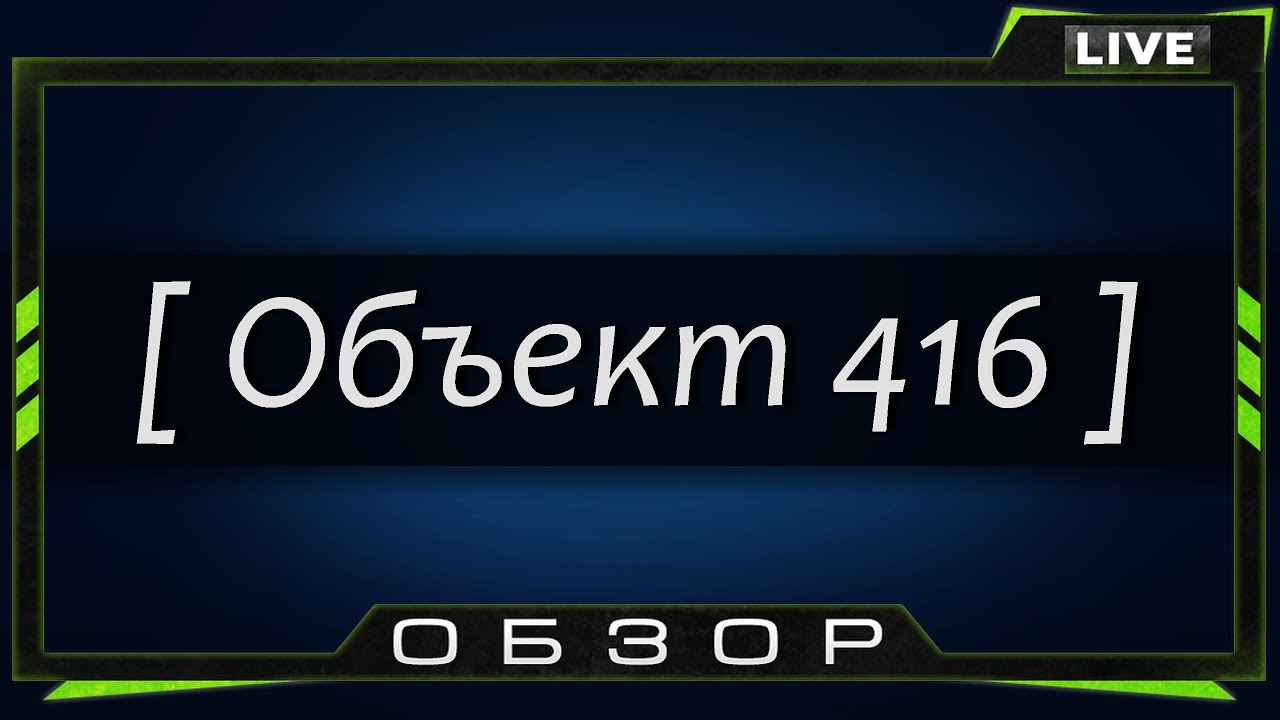 Объект 416 - Самая мощная пушка на 8 уровне
