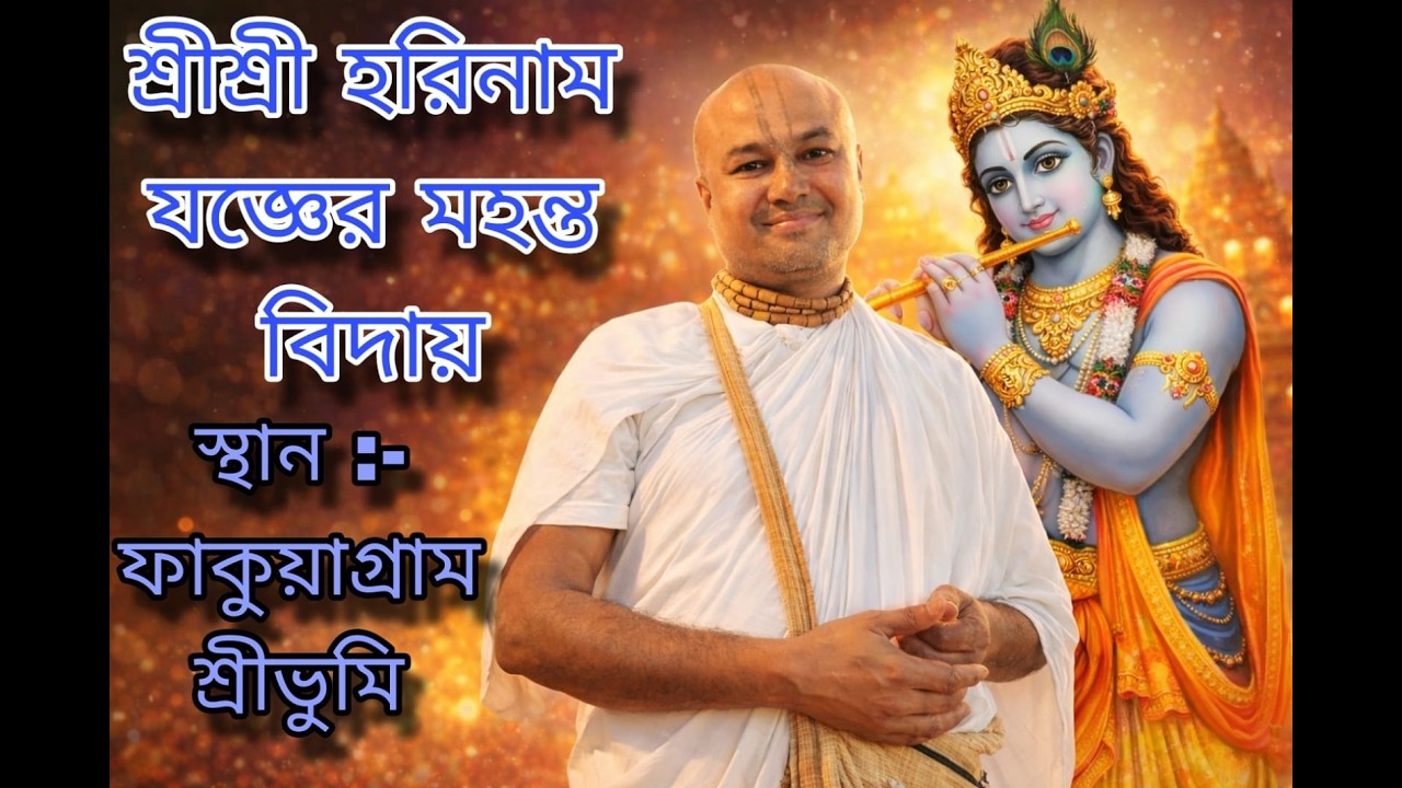 !! Jay Shree Radhe   Shree Shree horinam joger Mohanto bidai   Fakuagram  Sribhumi