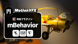 【MotionVFX】簡単アニメ制作「mBehavior」の紹介（Final Cut Proの有料プラグイン）