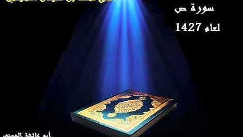 سورة ص بصوت الشيخ محمد المحيسني لعام 1427